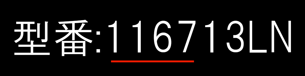 ロレックス 型番例 116713LN 