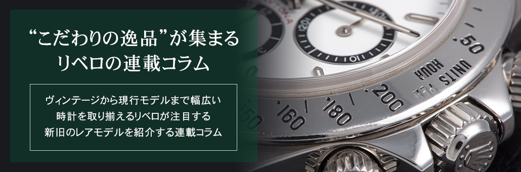 ブランド時計＆ジュエリー 買取販売 リベロ / TOPページ