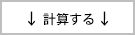 ローンの計算をする